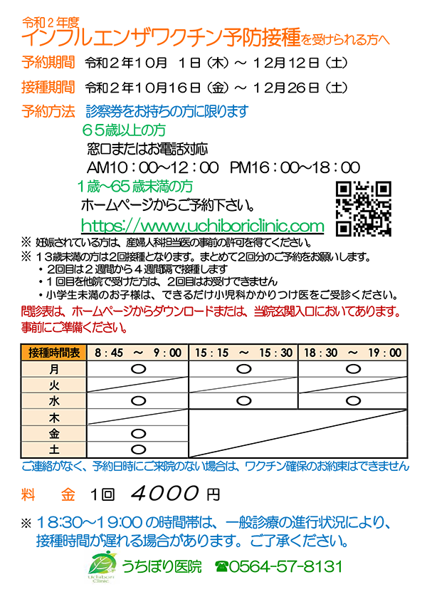 年度インフルエンザワクチン予防接種を受けられる方へ